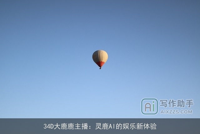 34D大鹿鹿主播：灵鹿AI的娱乐新体验