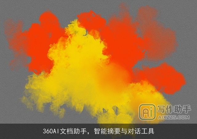 360AI文档助手，智能摘要与对话工具