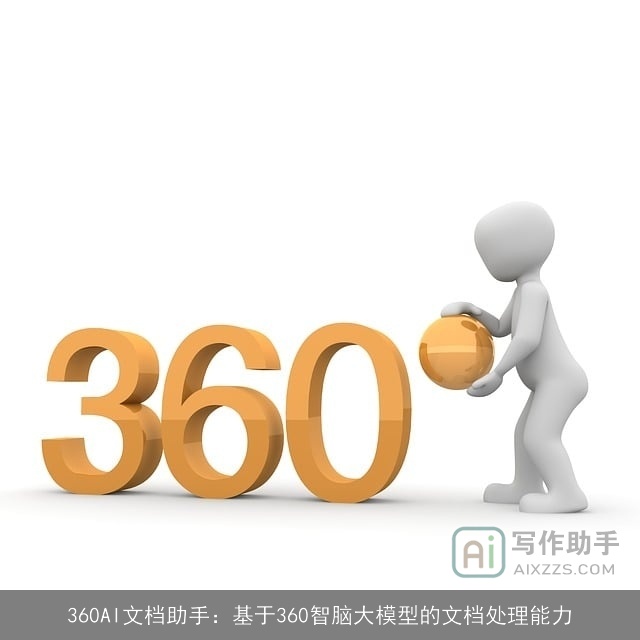 360AI文档助手：基于360智脑大模型的文档处理能力