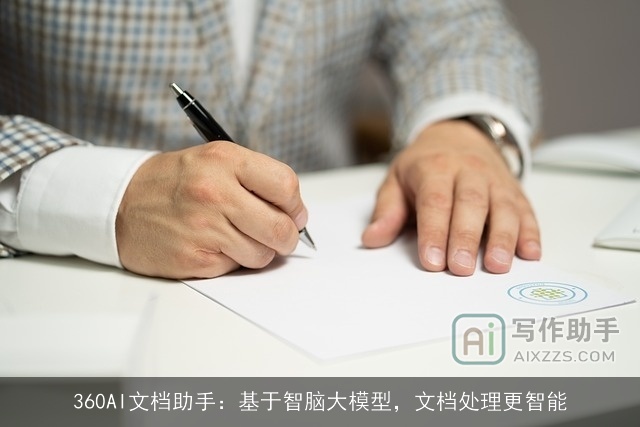 360AI文档助手：基于智脑大模型，文档处理更智能