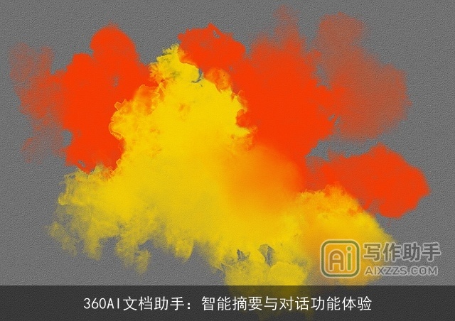 360AI文档助手：智能摘要与对话功能体验