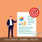 360AI文档助手：智能摘要，对话引用