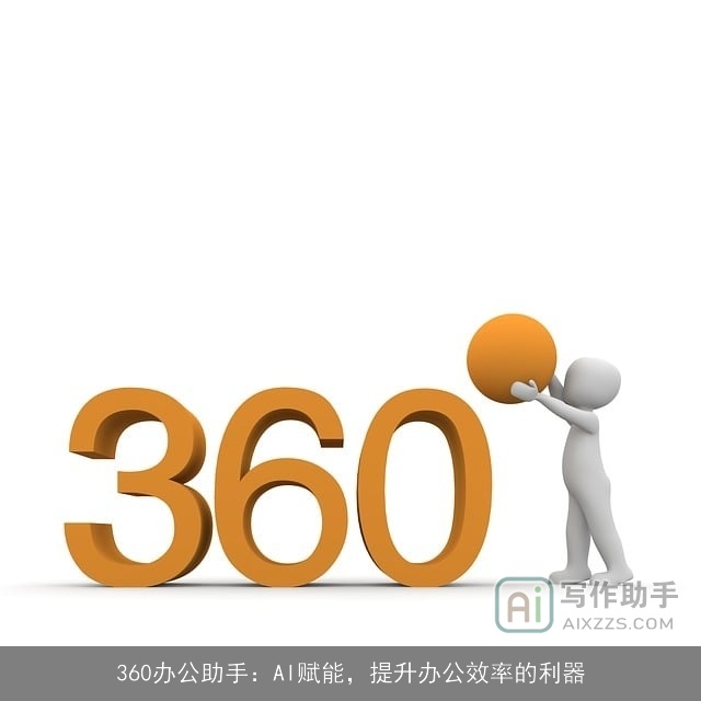 360办公助手：AI赋能，提升办公效率的利器