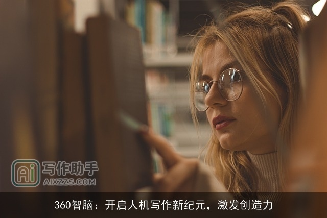 360智脑：开启人机写作新纪元，激发创造力