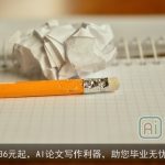 36元起，AI论文写作利器，助您毕业无忧