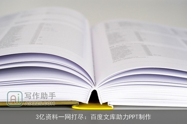 3亿资料一网打尽：百度文库助力PPT制作