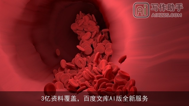 3亿资料覆盖，百度文库AI版全新服务