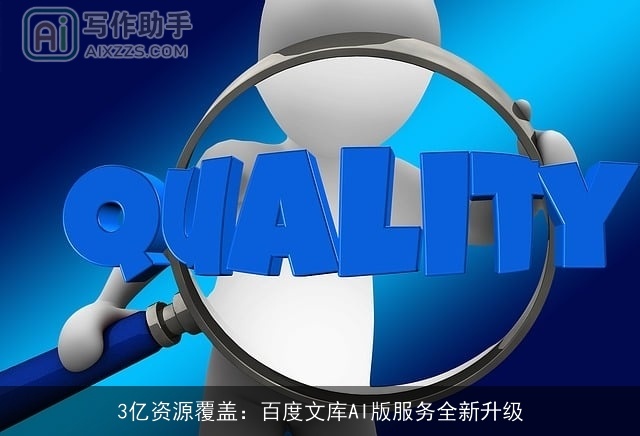 3亿资源覆盖：百度文库AI版服务全新升级