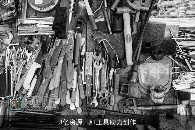 3亿资源，AI工具助力创作