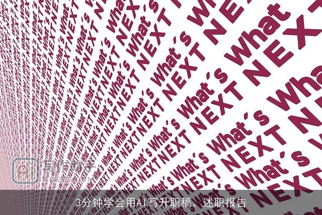 3分钟学会用AI写升职稿、述职报告