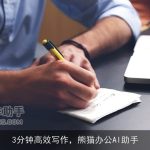 3分钟高效写作，熊猫办公AI助手