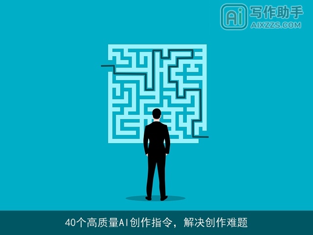 40个高质量AI创作指令，解决创作难题