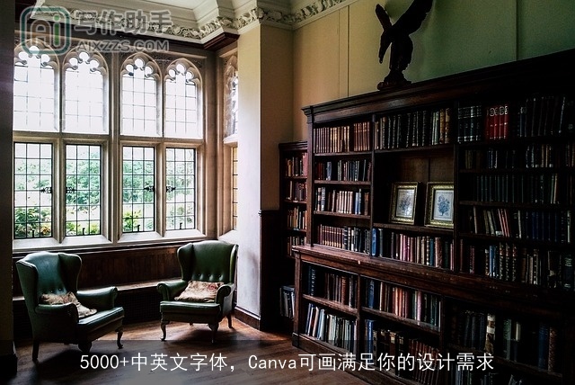 5000+中英文字体，Canva可画满足你的设计需求