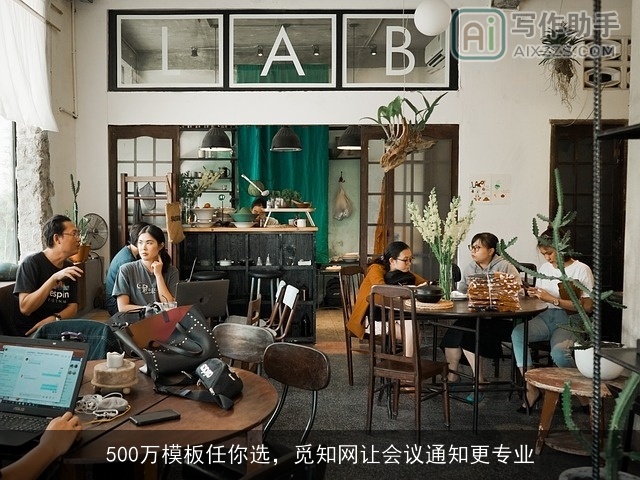 500万模板任你选，觅知网让会议通知更专业