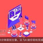 5分钟原创文章，讯飞AI助你轻松完成