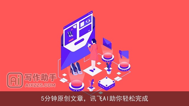 5分钟原创文章，讯飞AI助你轻松完成