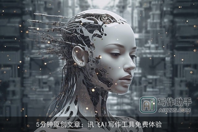 5分钟原创文章：讯飞AI写作工具免费体验