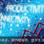 5大免费AI助手：国内轻松用，提升生活工作效率