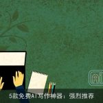5款免费AI写作神器：强烈推荐