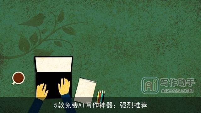 5款免费AI写作神器：强烈推荐