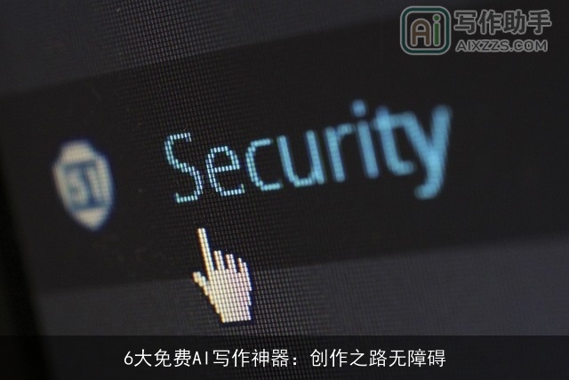 6大免费AI写作神器：创作之路无障碍