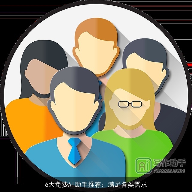 6大免费AI助手推荐：满足各类需求