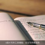 6款AI写作工具揭秘：论文写作新选择