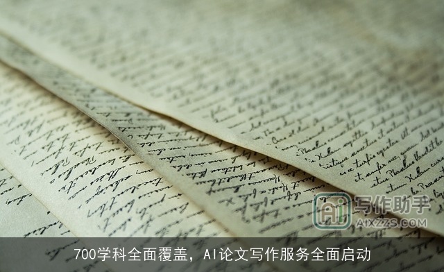 700学科全面覆盖，AI论文写作服务全面启动