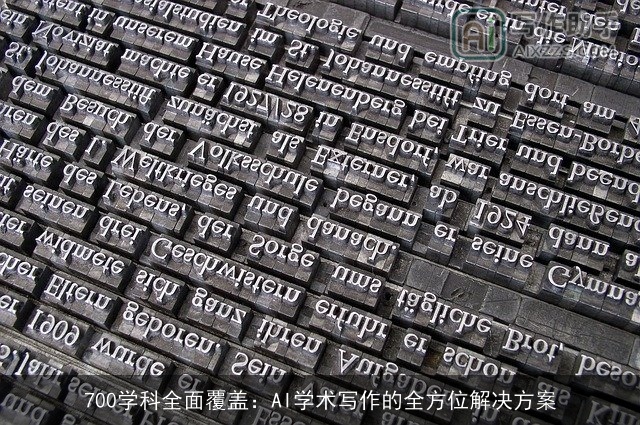 700学科全面覆盖：AI学术写作的全方位解决方案