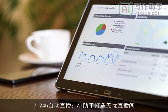 7_24h自动直播：AI助手打造无忧直播间