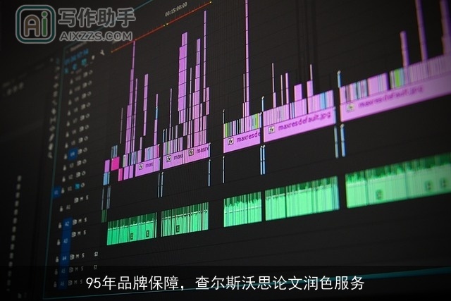 95年品牌保障，查尔斯沃思论文润色服务