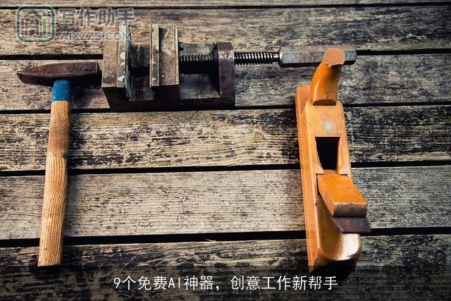 9个免费AI神器，创意工作新帮手