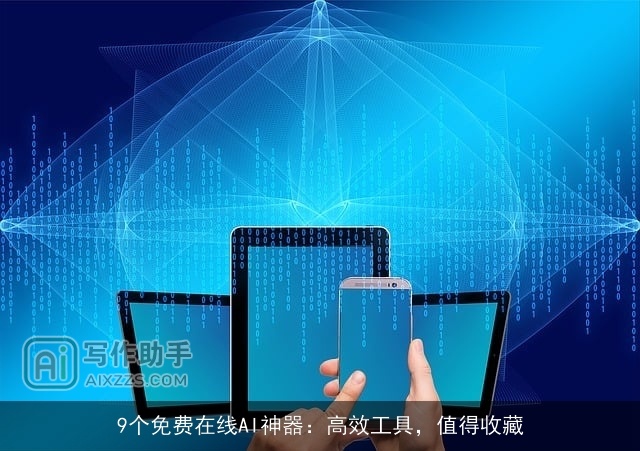 9个免费在线AI神器：高效工具，值得收藏