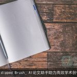 A dipped Brush_ AI论文助手助力高效学术创作