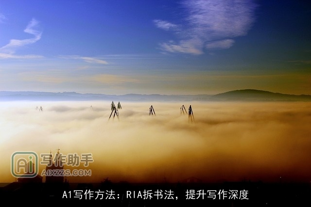 A1写作方法：RIA拆书法，提升写作深度