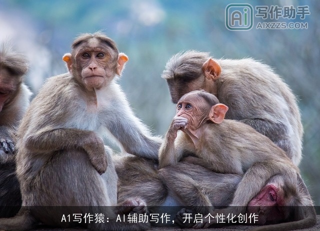 A1写作猿：AI辅助写作，开启个性化创作