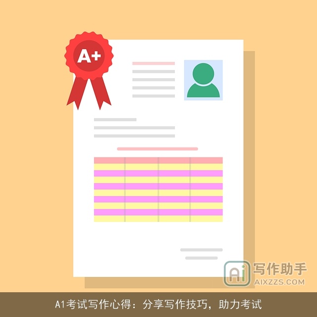 A1考试写作心得：分享写作技巧，助力考试