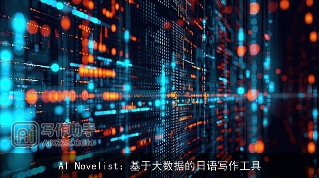 AI Novelist：基于大数据的日语写作工具