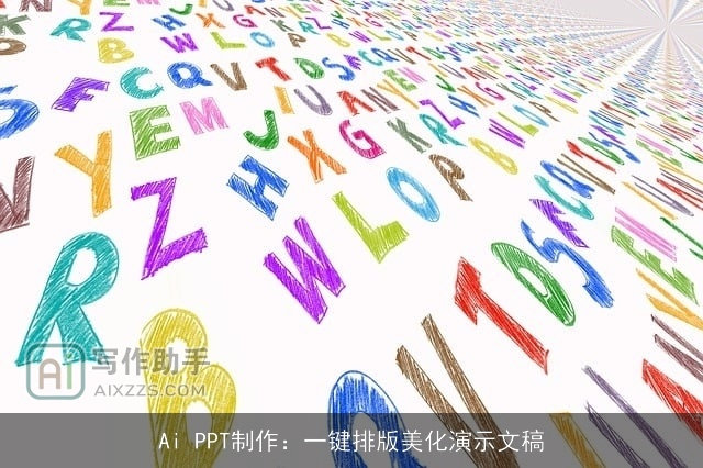 Ai PPT制作：一键排版美化演示文稿