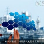 AI PPT制作：排版美化的智能工具