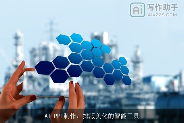 AI PPT制作：排版美化的智能工具