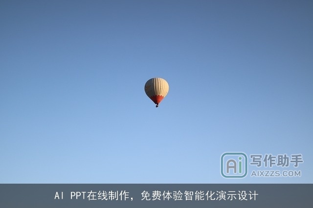AI PPT在线制作，免费体验智能化演示设计