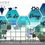 AI PPT流程与方法：高效制作专业演示文稿