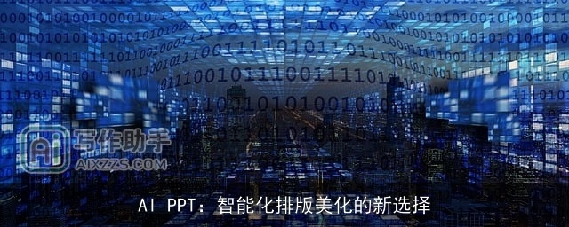 AI PPT：智能化排版美化的新选择
