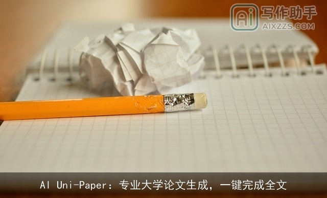 AI Uni-Paper：专业大学论文生成，一键完成全文