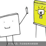 AI+幼儿园：开启智能教育新篇章