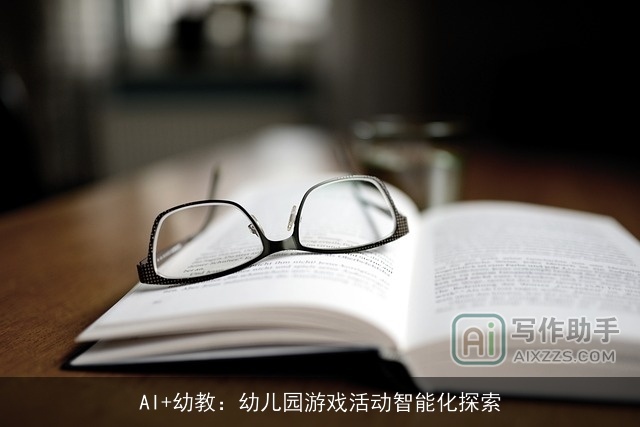 AI+幼教：幼儿园游戏活动智能化探索