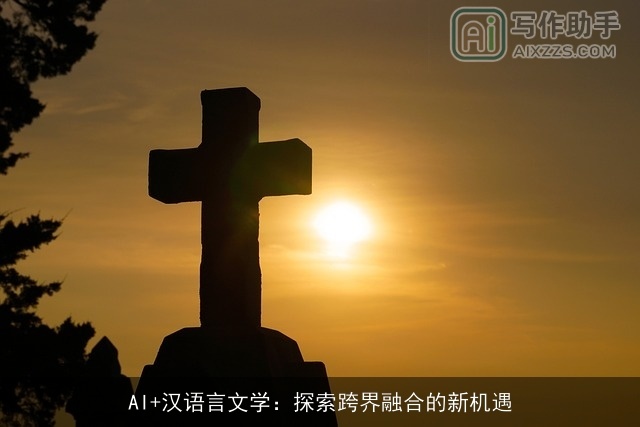 AI+汉语言文学：探索跨界融合的新机遇