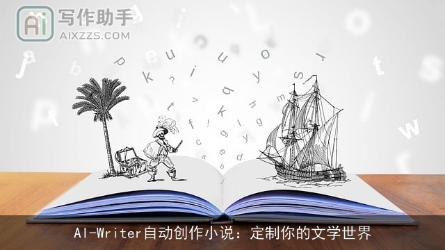 AI-Writer自动创作小说：定制你的文学世界