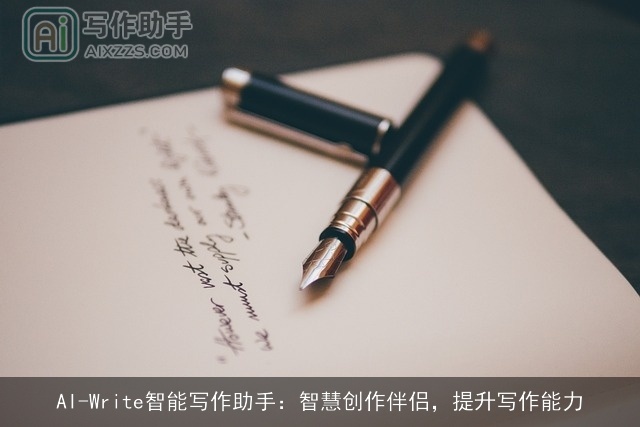 AI-Write智能写作助手：智慧创作伴侣，提升写作能力
